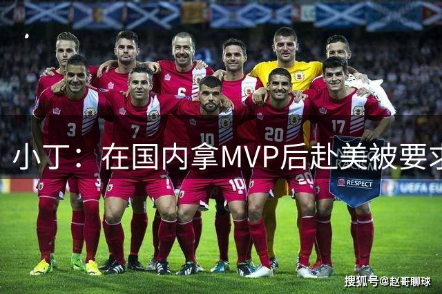 小丁：在国内拿MVP后赴美被要求打4号位 没办法你只能去适应